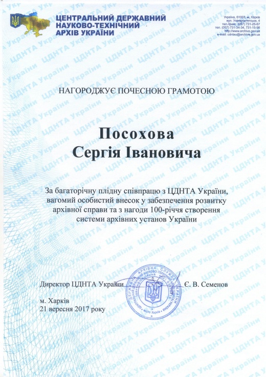 Поздравляем проф. С.И.Посохова с награждением грамотой ЦГНТА Украины