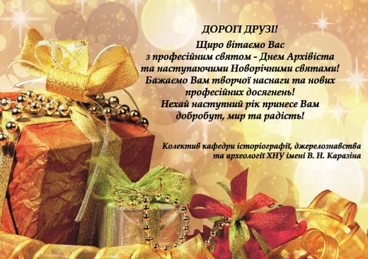 The Department Congratulates Archivists on the Day of  Employees of Archival Institutions of Ukraine!