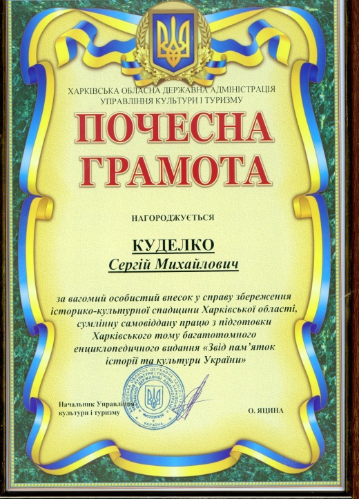 Вітаємо С.М.Куделко з нагородженням почесною грамотою за вагомий  особистий  внесок у справу  збереження історико-культурної спадщини Харківської області.