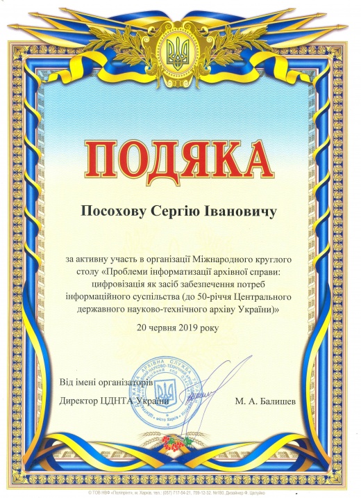 Подяка від Центрального державного науково-технічного архіву України