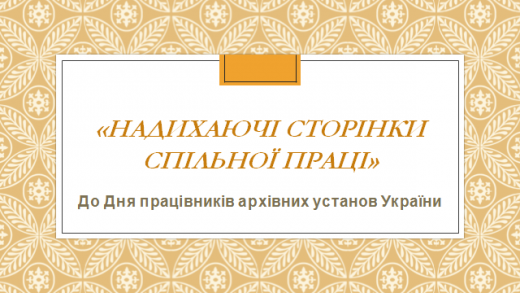 День работников архивных учреждений Украины