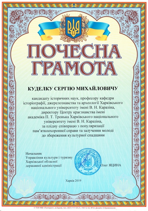 Почесні грамоти від Управління культури і туризму Харківської ОДА