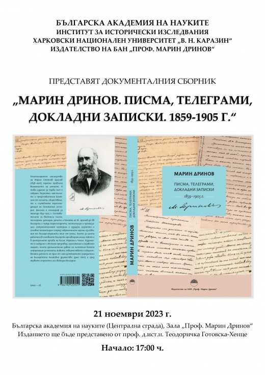 Презентація книги «Марин Дринов: Писма, телеграми, докладни записки. 1859–1905 г.» (Софія, 2023. 925 с.)