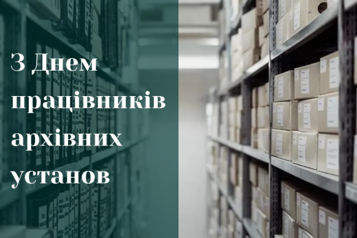Привітання з Днем працівників архівних установ України