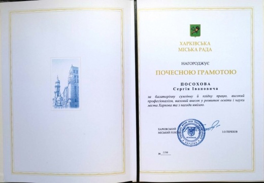Професора С.І.Посохова нагороджено Почесною Грамотою Харківської міської ради