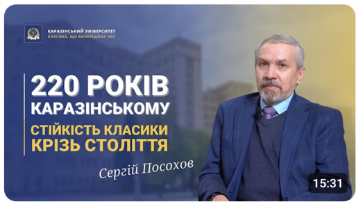 Каразінський університет від народження до провідного осередку освіти та науки (інтерв’ю)