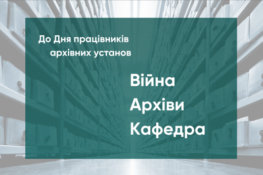 Вітаємо з Днем працівників архівних установ!