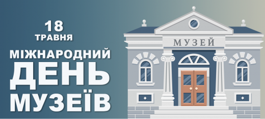 Вітаємо з Міжнародним днем музеїв!
