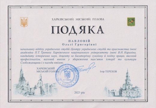 ​Доцентка О.Г.Павлова нагороджена грамотами та подякою