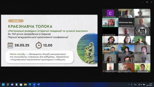 Краєзнавча толока «Регіональні розвідки: історичні тенденції та сучасні виклики»