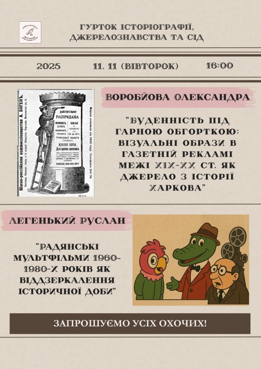 Meeting of the Historiography, Source Studies, and Special Historical Disciplines Circle