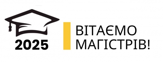 ​Вітаємо магістрів кафедри з успішним захистом дипломних робіт!