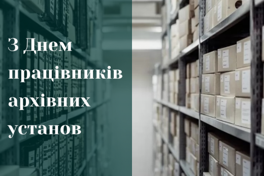 ​Congratulations on the Day of Employees of Archival Institutions of Ukraine!