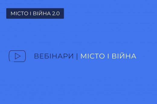Вебінари “МІСТО І ВІЙНА 2.0”