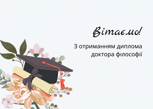 ​Вітаємо з отриманням диплома доктора філософії