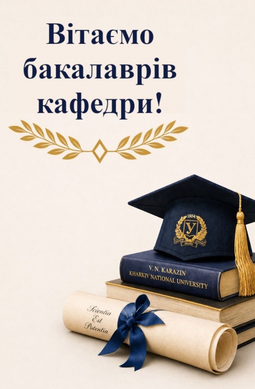 ​Congratulations to the Bachelor’s graduates of the Department on the successful defence of their qualification theses!